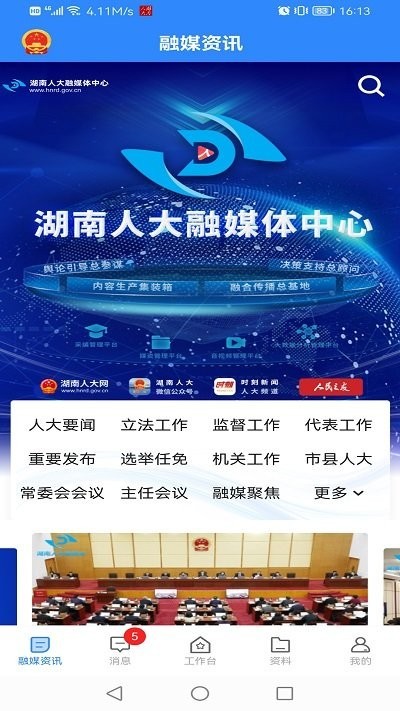 湖南智慧人大平台图4