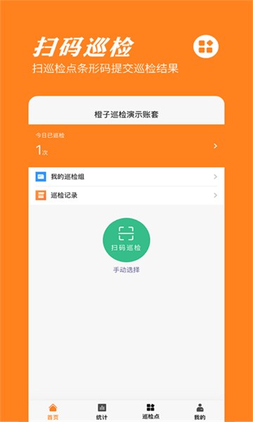 橙子巡检无忧安卓直装版图1