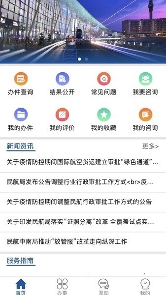 民航行政审批服务平台图1