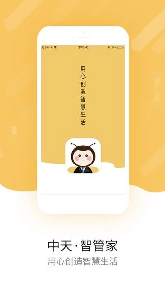 中天智管家图4