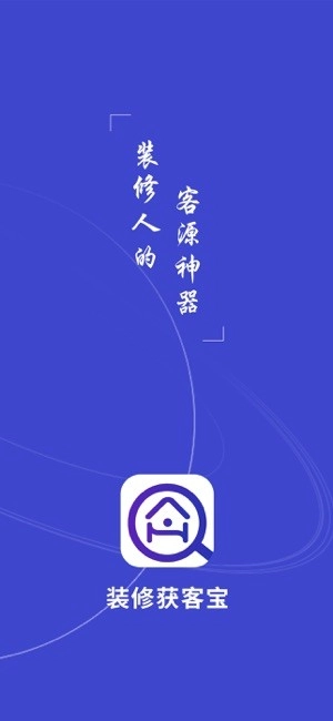 装修获客宝平台安卓免费版图4