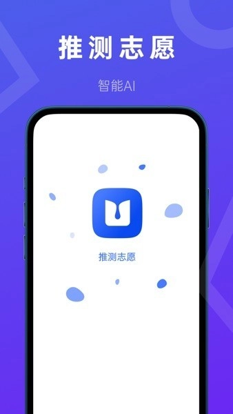 推测志愿填报助手图1