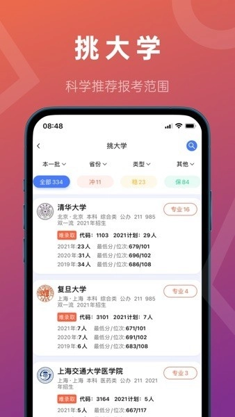 推测志愿填报助手图4