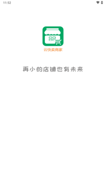 云快卖商家登陆平台官方最新版图2