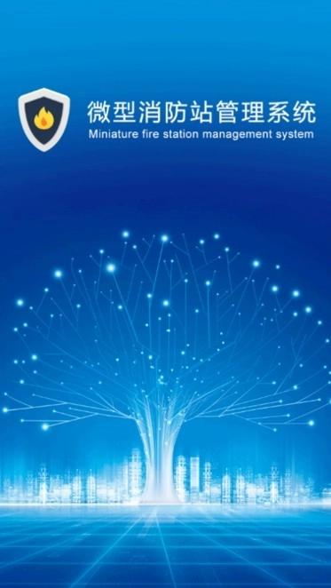 上海微型消防站管理系统