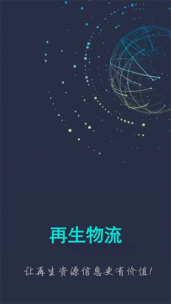 再生物流最新版图3
