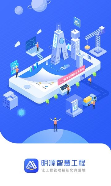 明源智慧工程软件安卓版图3