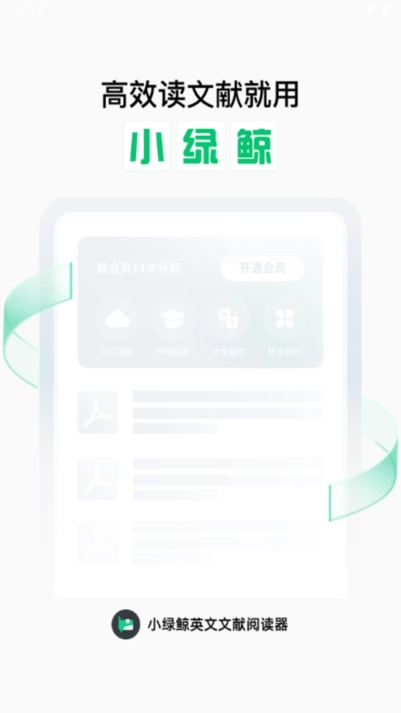 小绿鲸英文文献阅读器平板官方最新版图2