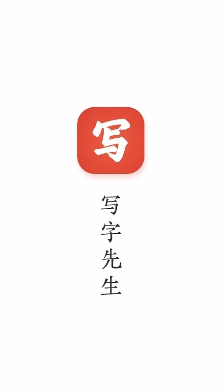 写字先生软件图3