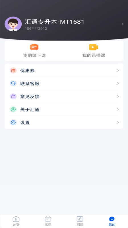 山东汇通专升本安卓官方版图3