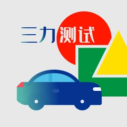三力测试题库2026版