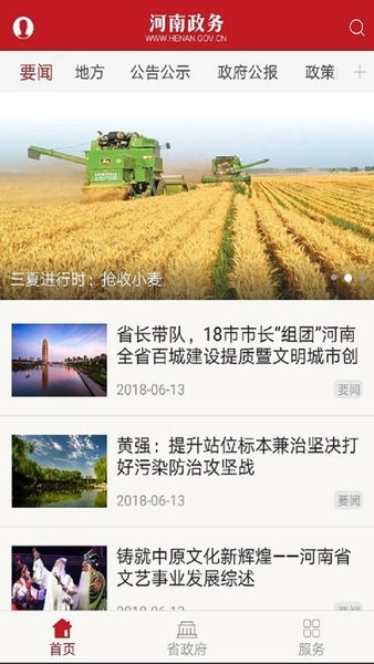 河南政务客户端直装版图1