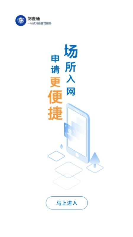 剑壹通公安社会面场所管理安卓官方版图1