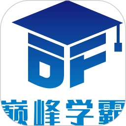 巅峰学霸 v3.0.2