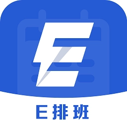 e排班免费版