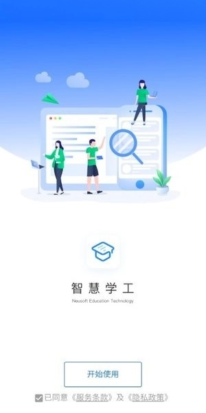 东软智慧学工系统图3