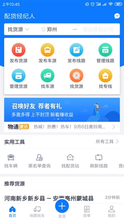 物通网配货经纪人平台安卓直装版图3