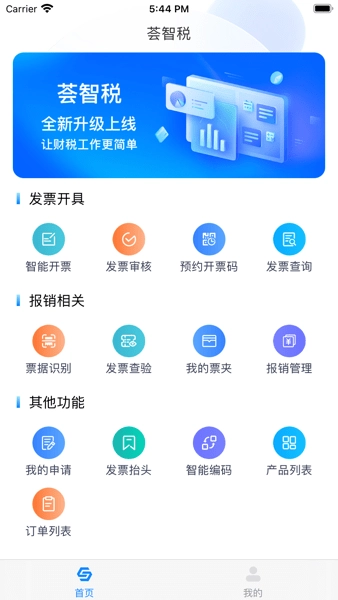 荟智税开票安卓直装版-图2