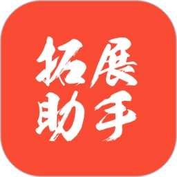 拓展助手软件
