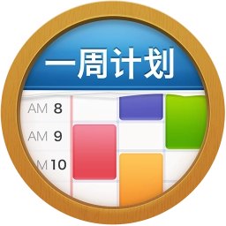 一周计划MyWeek软件