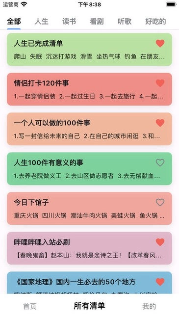 人生奇妙清单软件图1