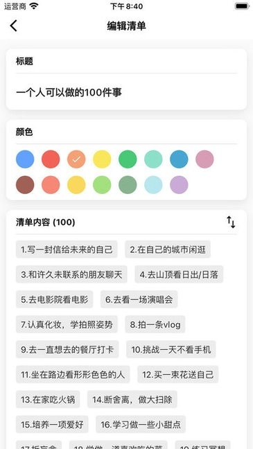 人生奇妙清单软件图2
