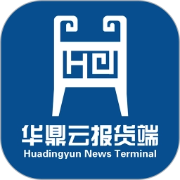 华鼎云报货端软件
