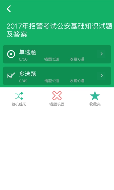 公安基础知识题库安卓官方版-图3