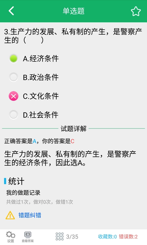 公安基础知识题库安卓官方版-图4