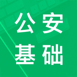 公安基础知识题库安卓官方版