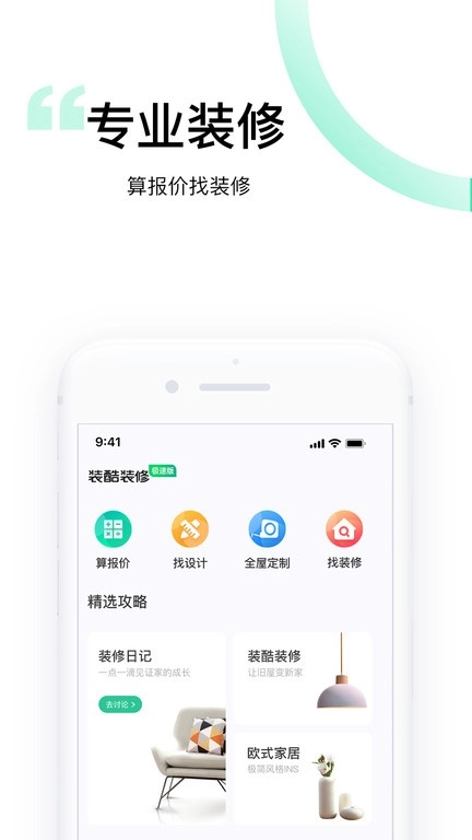装酷装修极速版