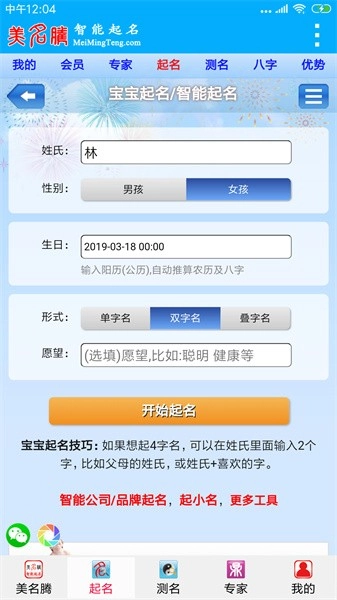 美名腾智能宝宝起名软件图3