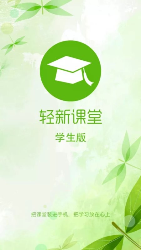 轻新课堂学生端安卓官方版图1