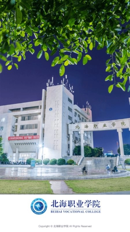 北海职业学院客户端原版图3
