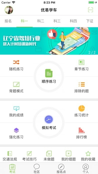 优易学车学员版图1