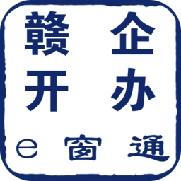 赣企开办e窗通安卓