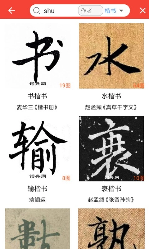 词典网书法字典图4