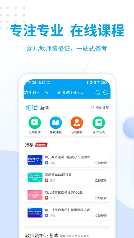 幼儿教师资格证考试题库真题软件