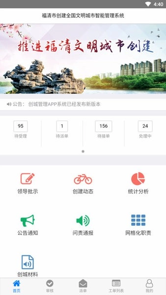 福清市创城管理官方版图1