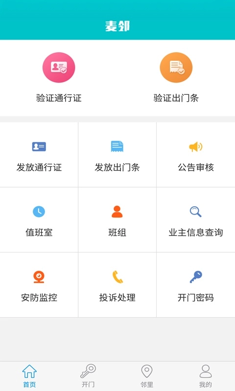 麦邻物业平台官方最新版图4