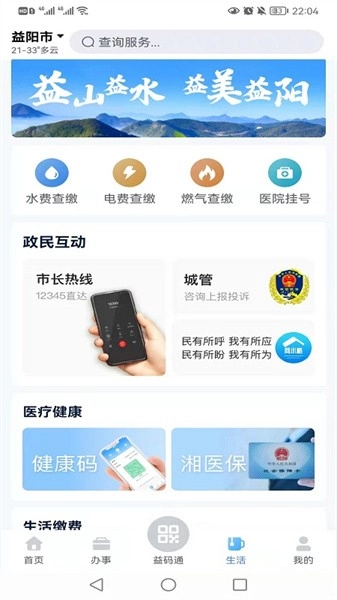 益阳益办事图2