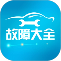 汽车故障大全软件