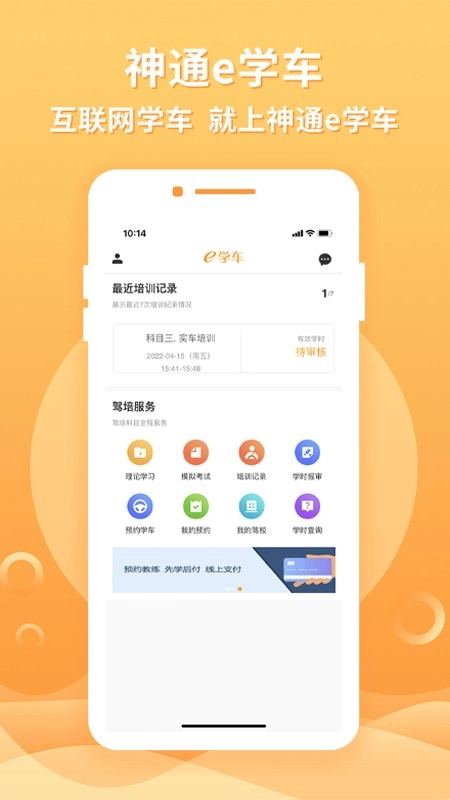 神通e学车学员安卓版图4