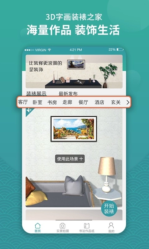 3d字画装裱之家与房屋装饰