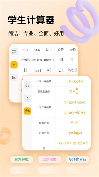 学生计算器软件