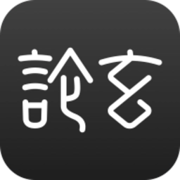 论玄软件