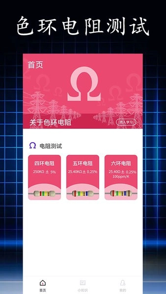 电阻读值软件图3