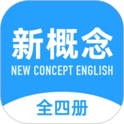 新概念英语全册