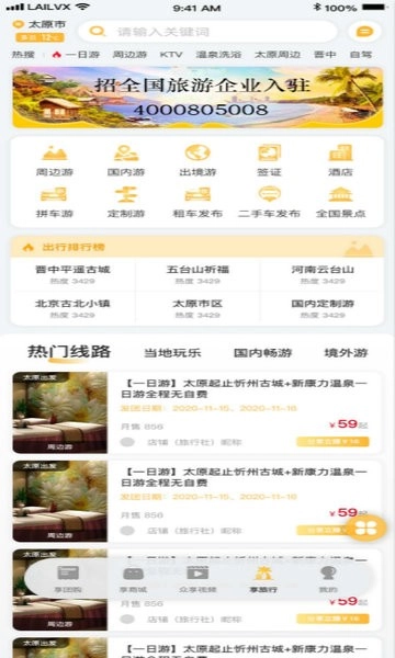 来旅行软件图3