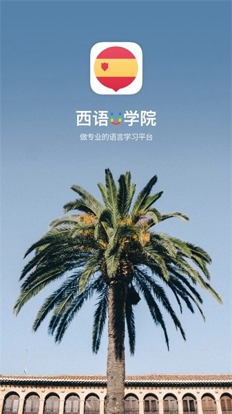西班牙语u学院图2